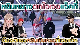 หยิงหยางตกใจเจอแจ็คกี้ครั้งแรก ก่อนต๊อดติแซวหยินเขินหรอที่ได้เจอแจ็ค | GTA V FiveM