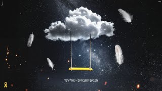 שולי רנד - הכלים השבורים