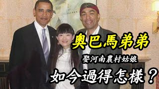 2008年，河南農村姑娘，嫁給美國總統奧巴馬弟弟，如今過得怎樣？