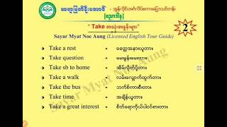 အဂ်လိပ်စာရဲ့အရမ်းအသုံးဝင်တဲ့ Take အကြောင်း Sayar Myat Noe Aung(Licensed English Tour Guide)