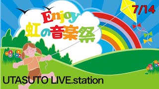 【歌枠】虹の音楽祭。集え歌好き。UTASUTO LIVE.station