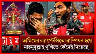 তামিম যেন বিশ্ব সেরা ক্যাপ্টেন_ইতিহাস তৈরি করে টানা দ্বিতীয় চ্যাম্পিয়ন বরিশাল BPL final 2025 tamim