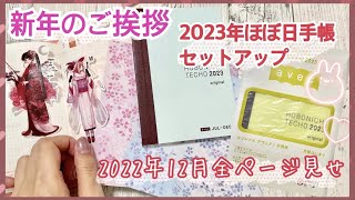 【新年のご挨拶雑談】2023年のほぼ日手帳開封/2022年12月の全ページ見せ/【hobonichi】