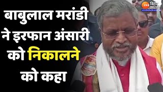 Babulal Marandi on Irfan Ansari : बाबुलाल मरांडी ने इरफान अंसारी को मंत्रिमंडल से निकालने की बात रखी