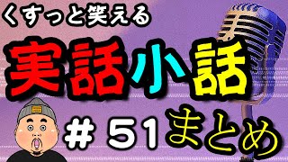 【これも全て実話】小話集part５１