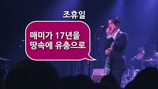 [CLIP] 조휴일 멘트 '매미 이야기'