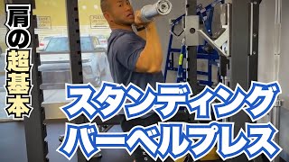 【山岸秀匡】ヒデが教える肩の基本種目「バーベルプレス」【切り抜き】