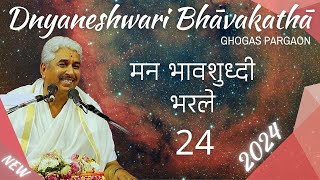 मन भावशुध्दी भरले 24  | ज्ञानेश्वरी भावकथा २०२४ | Dnyaneshwari Bhāvakathā 2024