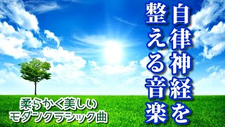 【自律神経を整える音楽】 柔らかく美しいモダンクラシック曲～心身のバランスが整う、癒し、リフレッシュ