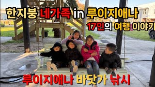 🇺🇸여행 브이로그| 땡스기빙 여행| 루이지애나 로드트립| 낚시여행| 남부 바닷가 여행| 칼갈이 배틀| 상어, 민어, 조기 잡이