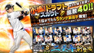 【プロスピA】セカンド新登場！小盛ドラフトスカウト！最大40連！狙いは西武 外崎選手！\u0026全同値称号チャレンジ！！ #76