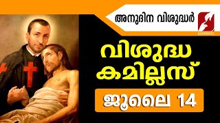 അനുദിന വിശുദ്ധർ | വിശുദ്ധ കമ്മില്ലസ്|Saint Camillus de Lellis | JULY 14 | DAILY SAINTS | GOODNESS TV