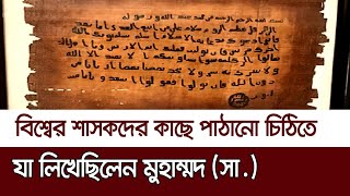 বিশ্বের শাসকদের কাছে যে বার্তা দিয়ে চিঠি পাঠিয়েছিলেন মুহাম্মদ (সা.) | Prophet Muhammad (ﷺ) |