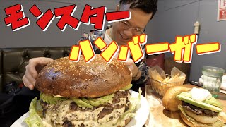 【大食い】超弩級　モンスターハンバーガー【デカ盛り】