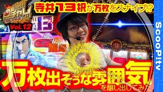 【万枚出そうな雰囲気を醸し出してみた結果】回胴チャレンジvol.12【キコーナ溝の口店】【パチスロ ゴルゴ13】