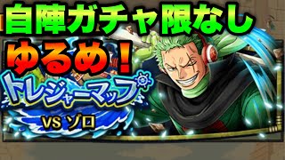 【トレクル】ゆるめ編成でトレジャーマップvsゾロ トレマ OPTC Treasure Map