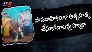 ఆత్మహత్య చేసుకోవాలని ఒక కుటుంబాన్ని వేధిస్తున్న హిజ్రా..! | FIR | TV5 News