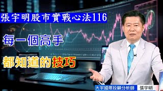 每一個高手都知道的技巧【#張宇明股市實戰心法】