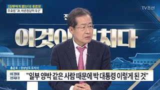 홍준표 “양박 같은 사람 때문에 박 대통령 이렇게 된 것” [전원책의 이것이 정치다] 94회 20170302