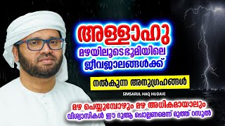 മഴ പെയ്യുമ്പോൾ വിശ്വാസികൾ ചൊല്ലേണ്ട ദുആ | ISLAMIC SPEECH | SIMSARUL HAQ HUDAVI