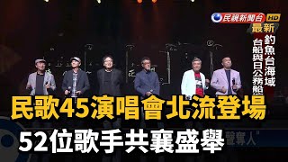 民歌45演唱會北流登場 52位歌手共襄盛舉－民視新聞