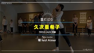 久次亜希子 - TEENS JAZZ中級 \