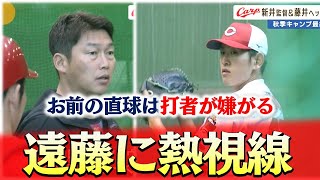 【最終クール初日】新井監督が遠藤の投球にくぎ付け！