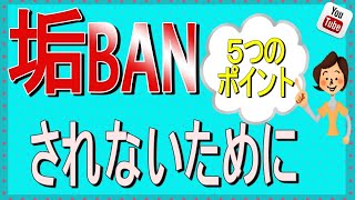 動画削除とアカウント停止を防ぐ5つの方法とは？～自分のチャンネルを守ろう～