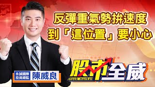 中視【股市全威】20221005 #陳威良：反彈重氣勢拚速度，到「這位置」要小心 #中視 #中視新聞 #股市全威 #永誠國際投顧