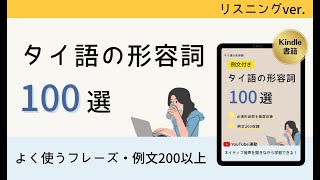 【リスニングVER】タイ語の形容詞100選【例文200】【Kindle連動】