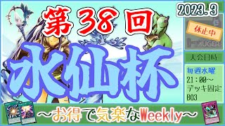 【第38回水仙杯】～お得で気楽なWeekly～【遊戯王デュエルリンクス】【Vtuber】