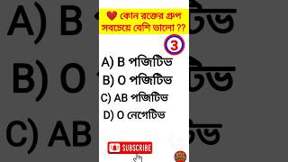 কোন রক্তের গ্রুপ সবচেয়ে বেশি ভালো  || GK-434 || @bipulbrightnessschool