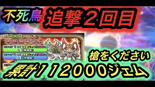 【星ドラ】＃６１　不死鳥追撃２回目１８０００ジェム　累計１１２０００ジェムで槍2本目ゲットだ！