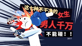 这7种不干净的女人，男人一定要不要碰
