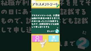 アセスメントシートとは？ #介護福祉士国家試験 #介護福祉士 #介護士 #一問一答