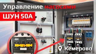 ШКАФ УПРАВЛЕНИЯ НАСОСАМИ | ШУН 50А 2 ГРУППЫ  IEK V.01