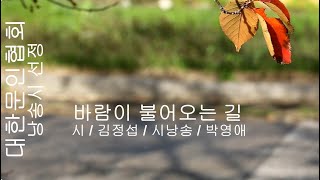 [시낭송] 김정섭 / 바람이 불어오는 길 / 시낭송 / 박영애 (낭송시 선정)