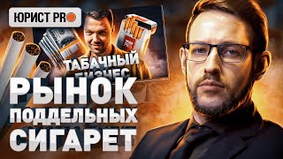 ⚠️ НЕЛЕГАЛЬНЫЙ РЫНОК СИГАРЕТ В ИНТЕРНЕТЕ: ЧТО БУДЕТ ЗА КОНТРАФАКТ | Юрист PRO