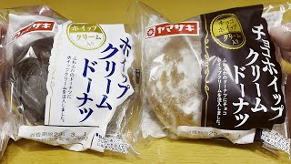 【山崎製パン】ホイップドーナツ チョコホイップドーナツ