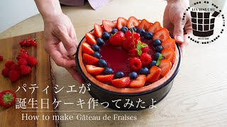 ✴︎パティシエが誕生日ケーキ作ってみたよ！✴︎How to make Gateau de Fraises手土産シリーズ#01