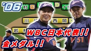 【金メダル】2006年WBC日本代表【パワプロ能力】