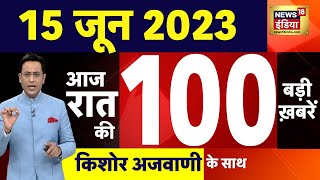 Today Breaking News LIVE : आज 15 जून 2023 के मुख्य समाचार | Non Stop 100 | Hindi News | Breaking