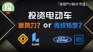 投电动车只认特斯拉？三类电动车企，均有独特的投资方法！【美投Pro样片节选】