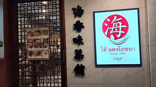 Peerapat Chirananont, Food, Hi Nakorn Pochana Bangkok Thailand EP.2