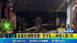 案發前傳鞭炮聲! 高雄私人神壇火警奪命 民宅私人神壇火警! 4人受困.1人尋獲成焦屍│記者 黃啟超 林芹瑜│【新聞一把抓】20240811│三立新聞台