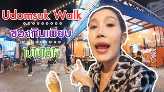 (VLOG)พาเที่ยวตลาดอุดมสุขวอล์ค (Visit Udomsuk Walk Market)พากินชิมช้อป  / ການທ່ອງທ່ຽວຕະຫລາດ EP.23.1