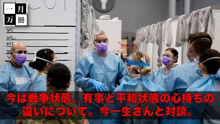 今は戦争状態！有事と平和状態の違いを理解して対応する。作家今一生さんと対談