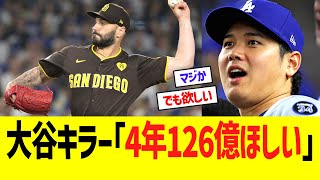 大谷キラーのタナースコット「４年１２６億ほしい」