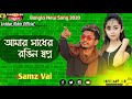 Samz Vai New Song 2020 - Beiman - Repraice Song - বেঈমান - আমার সাধের রঙিন স্বপ্ন  Samz Vai -Linkkon