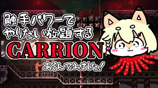 【CARRION】前から気になってた触手くんで暴れまわるゲームで遊んでみたわよ！たのしい！